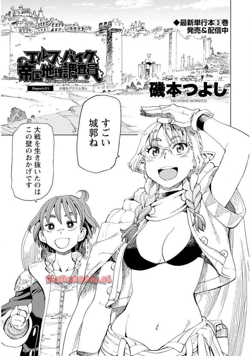 エルフとバイクと帝国地理調査員と 第21話 - Page 3