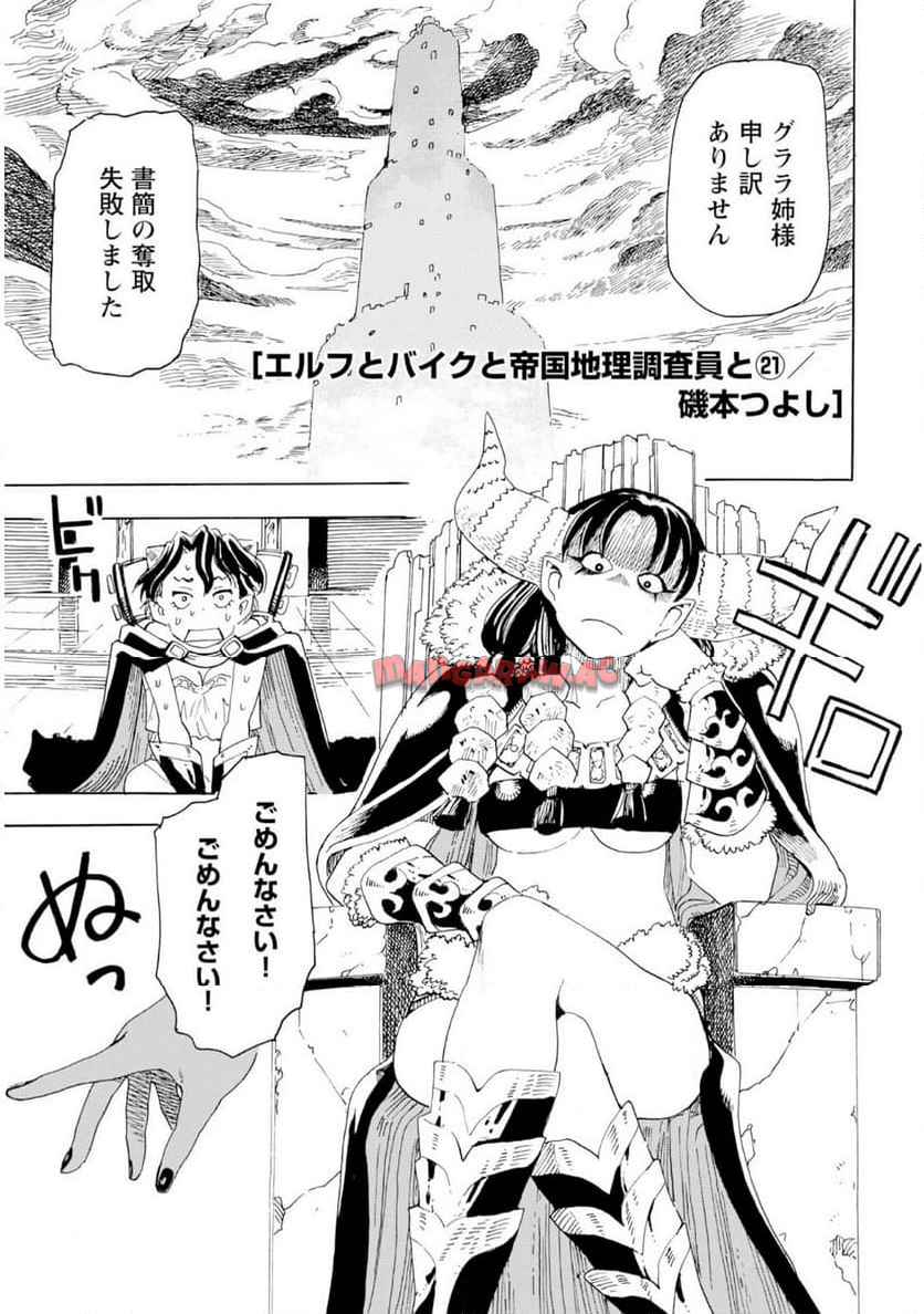 エルフとバイクと帝国地理調査員と 第21話 - Page 1