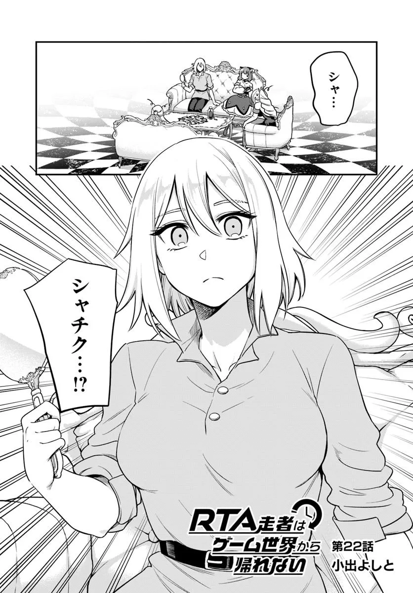 RTA走者はゲーム世界から帰れない 第22.1話 - Page 1