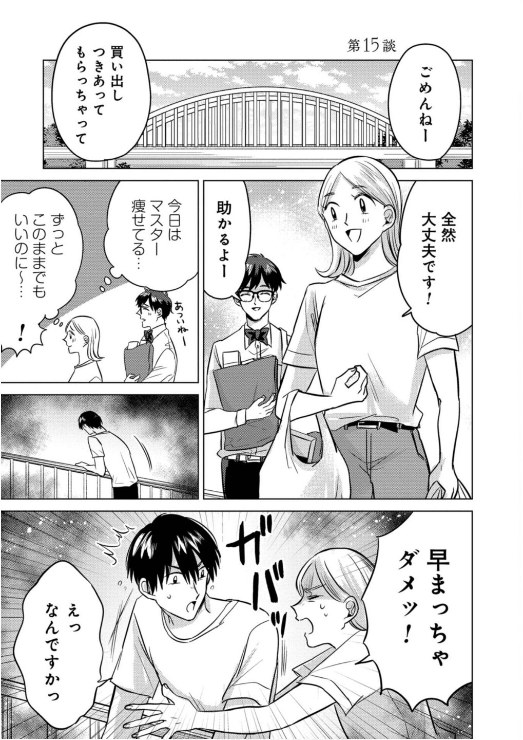 猥談バーで逢いましょう 第15話 - Page 1