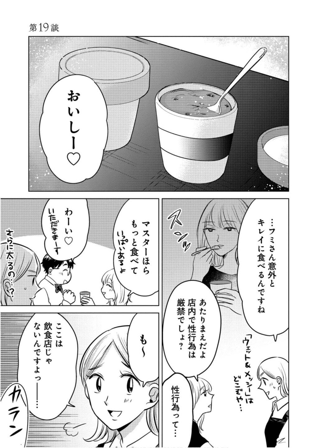 猥談バーで逢いましょう 第19話 - Page 1