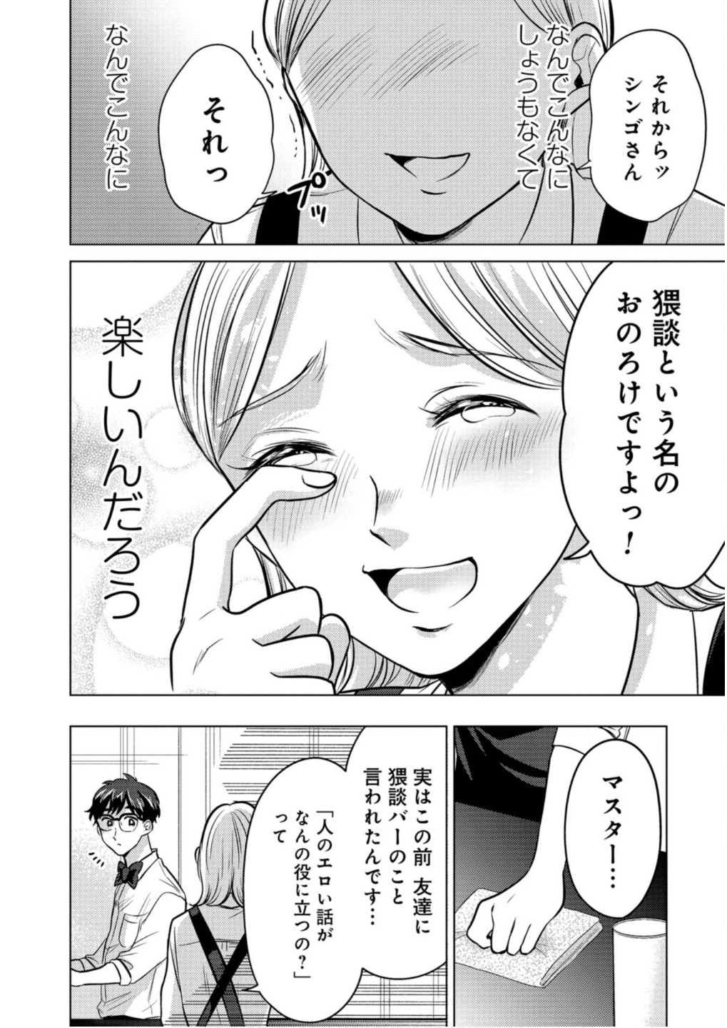 猥談バーで逢いましょう 第19話 - Page 20
