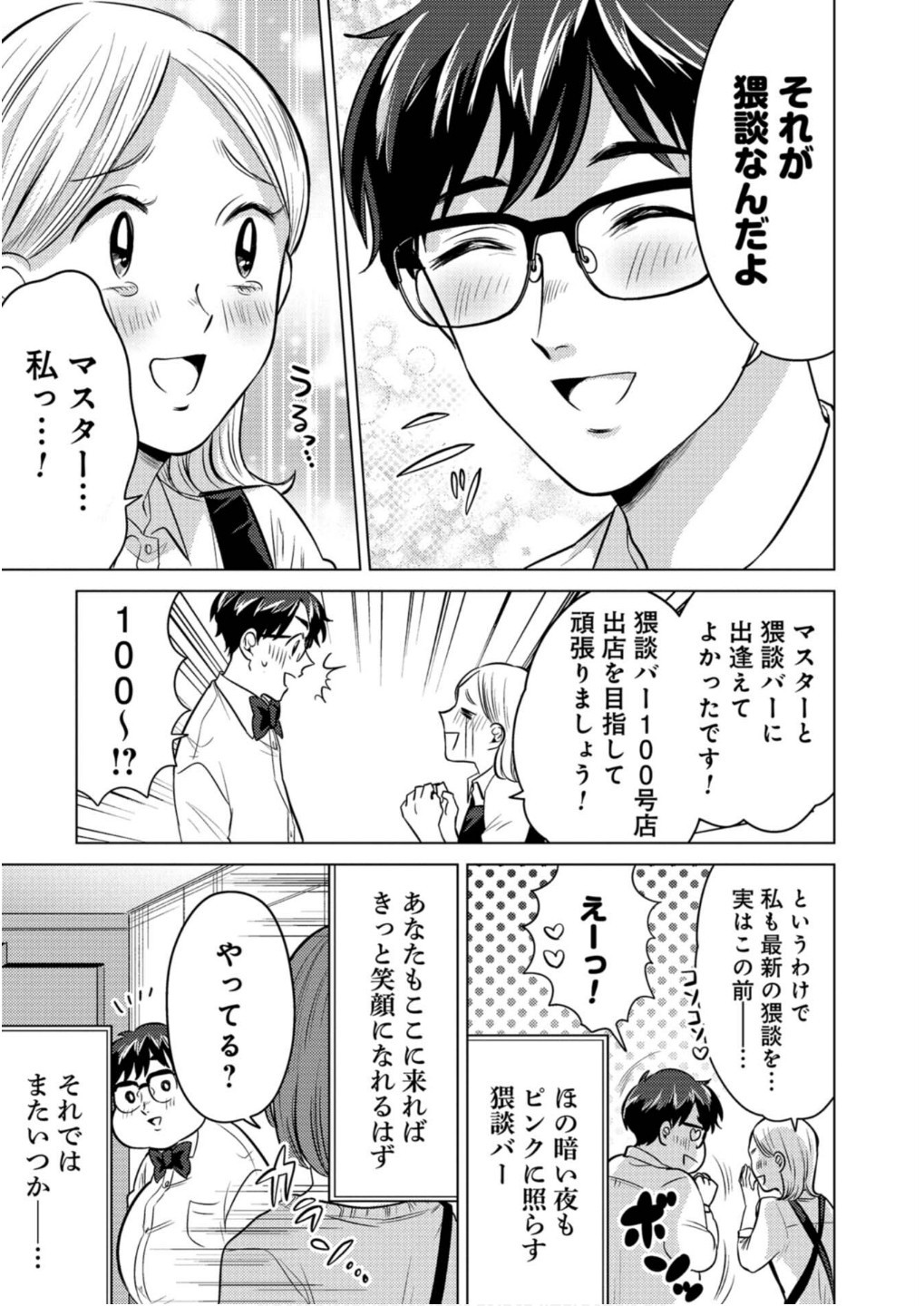 猥談バーで逢いましょう 第19話 - Page 23