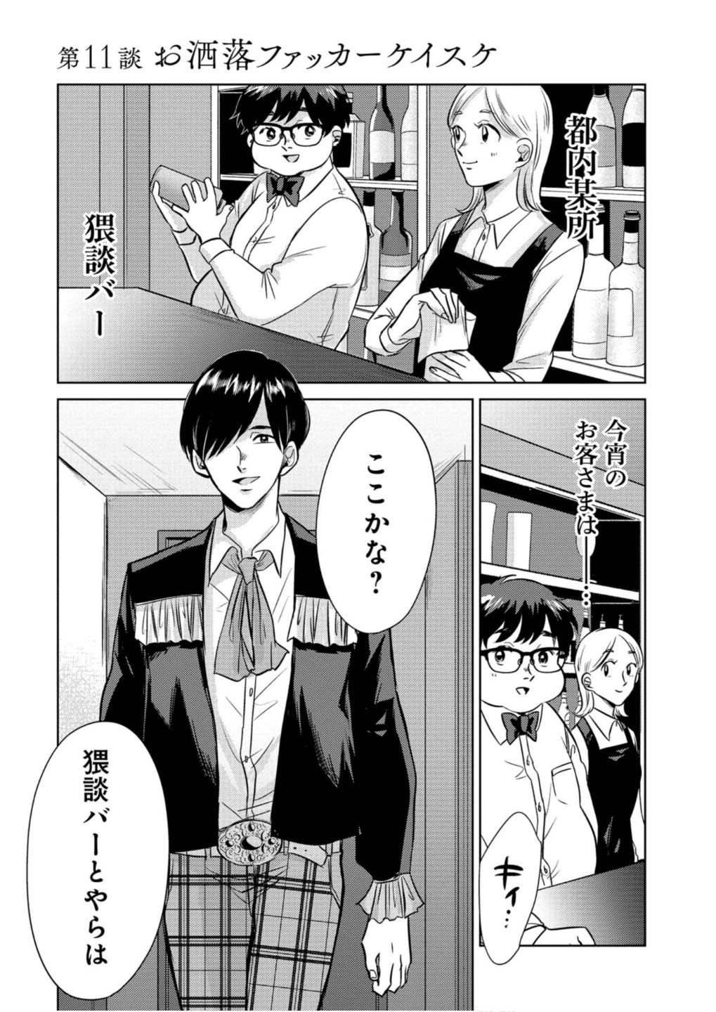 猥談バーで逢いましょう 第11話 - Page 1