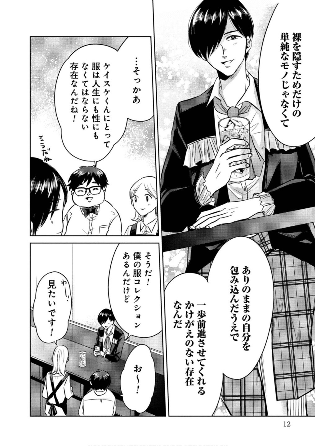 猥談バーで逢いましょう 第11話 - Page 10