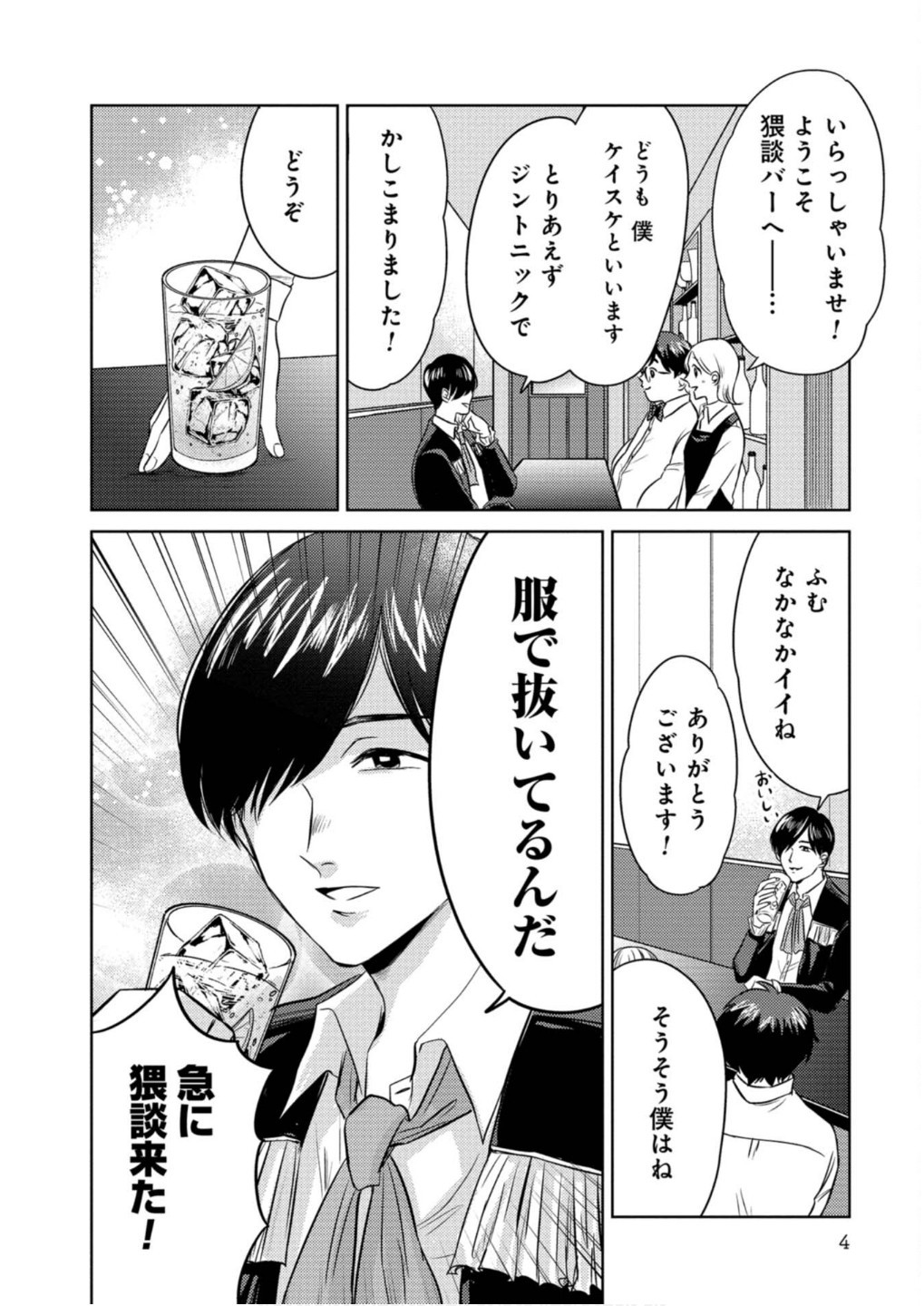 猥談バーで逢いましょう 第11話 - Page 2