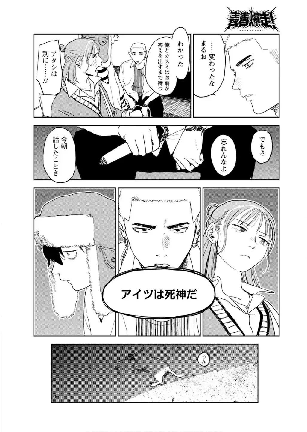 青春爆走！ 第26話 - Page 10
