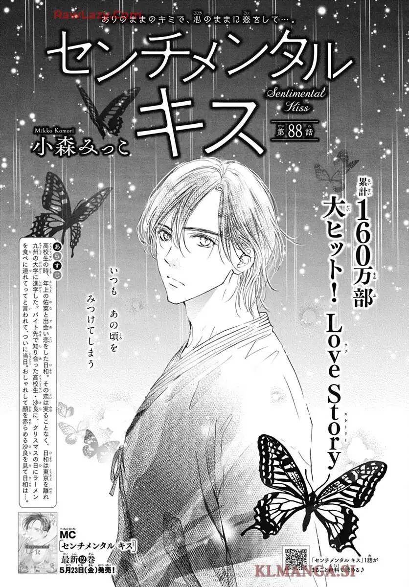 センチメンタル キス 第88話 - Page 1