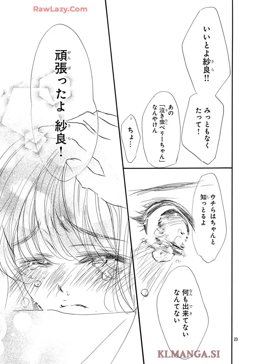 センチメンタル キス 第89話 - Page 23