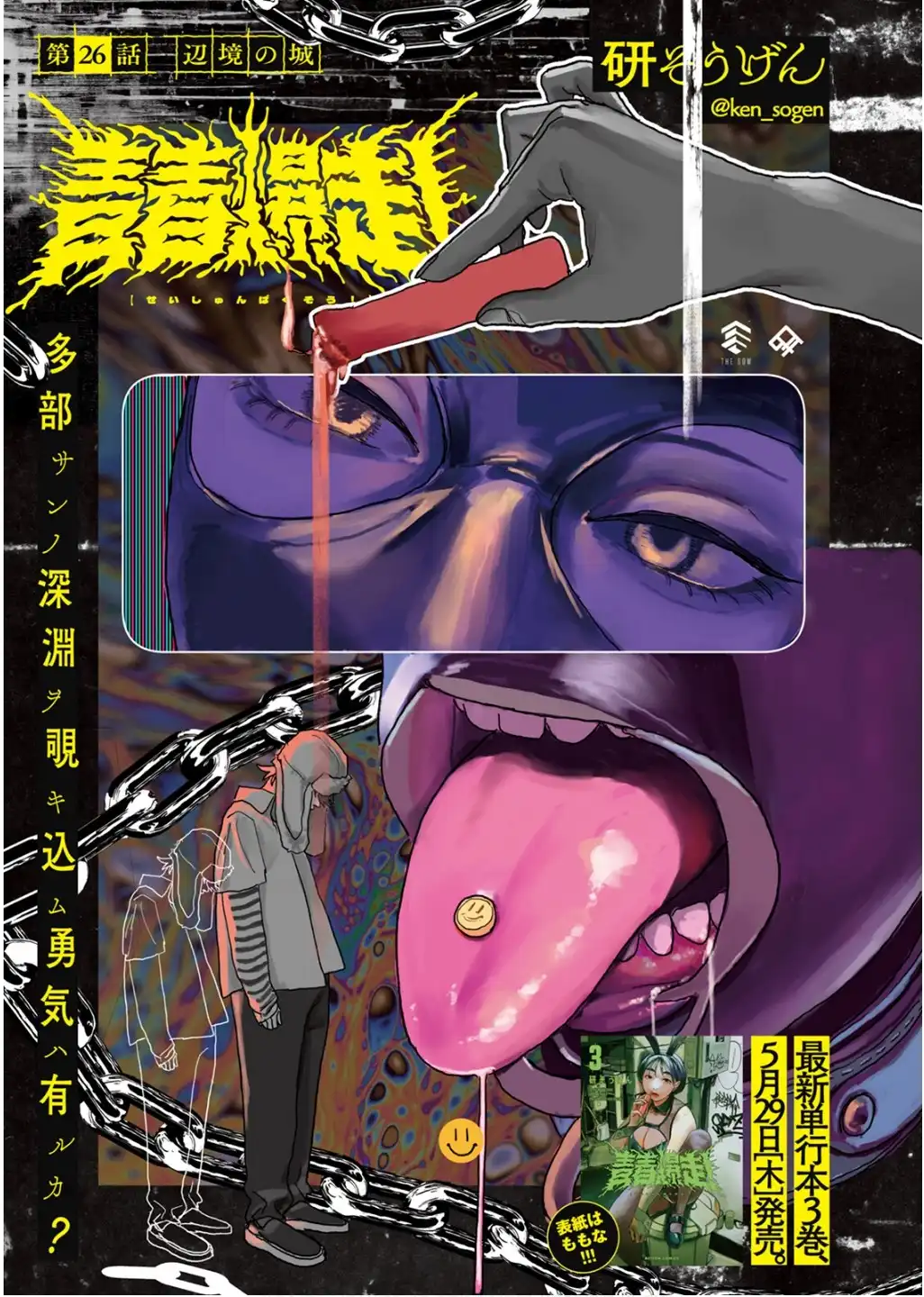 青春爆走！ 第26話 - Page 1