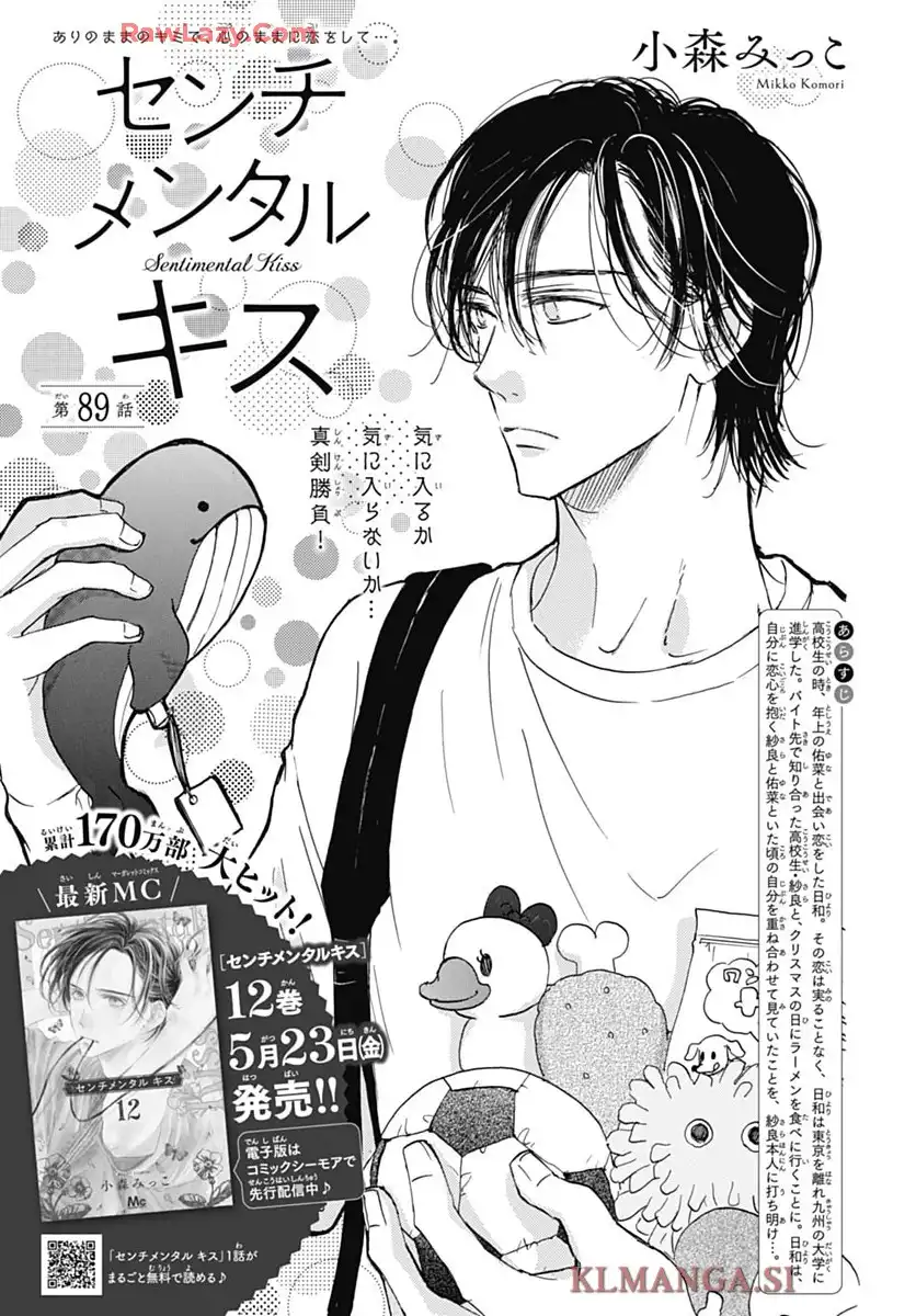 センチメンタル キス 第89話 - Page 1