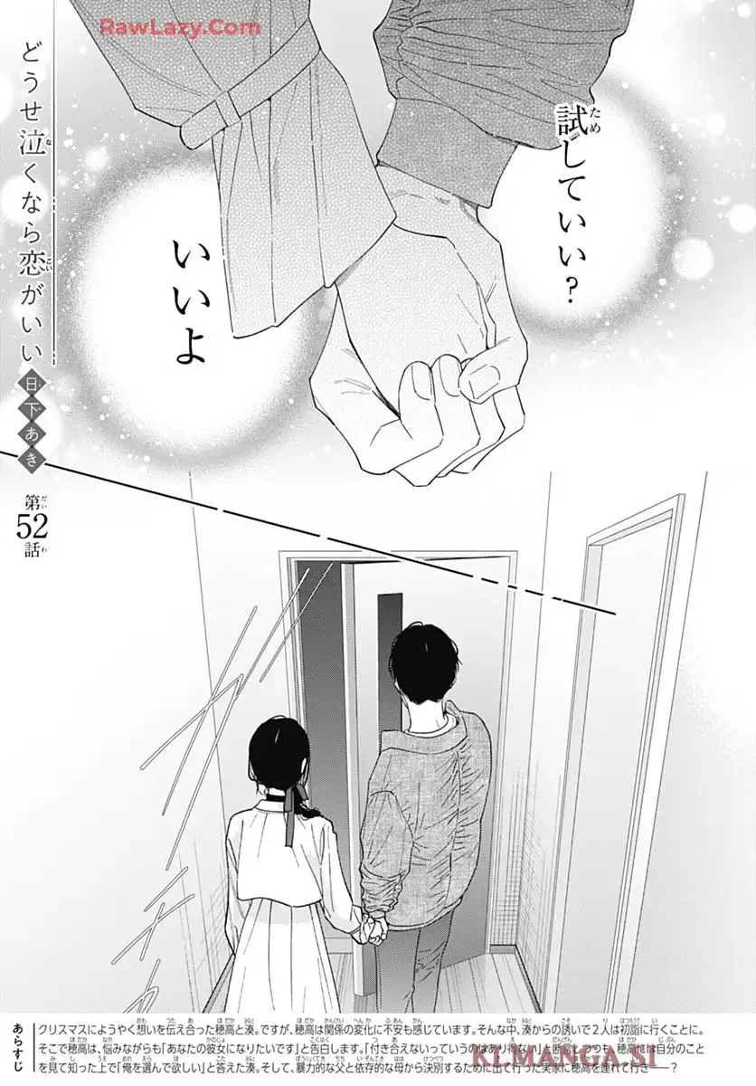どうせ泣くなら恋がいい 第52話 - Page 1