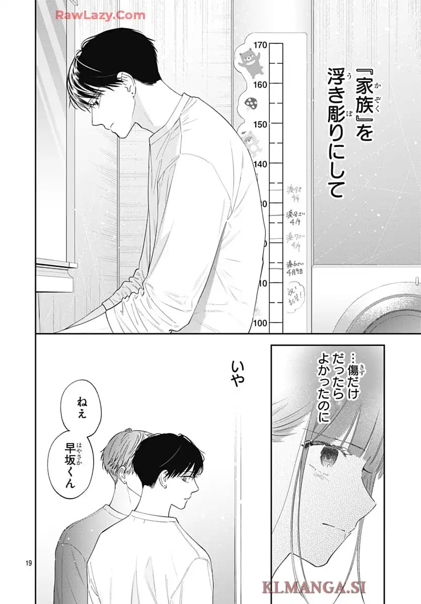 どうせ泣くなら恋がいい 第52話 - Page 18