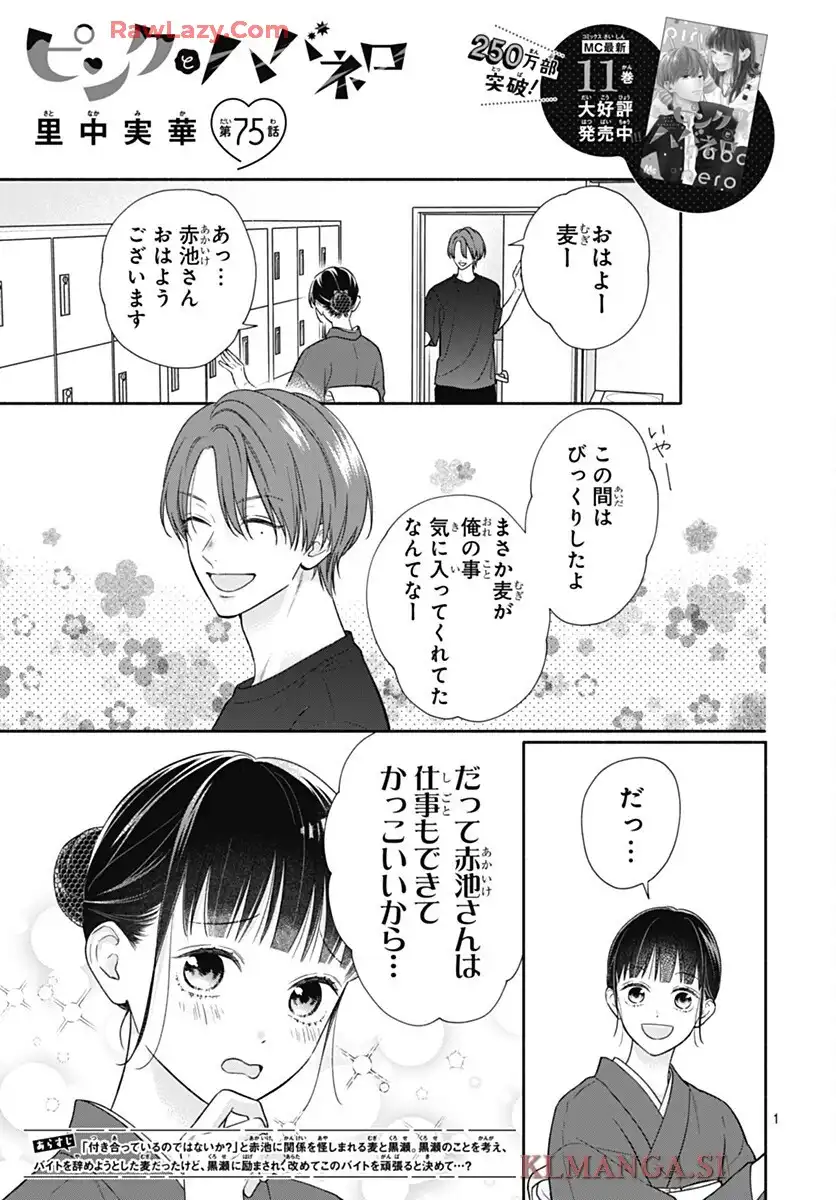 ピンクとハバネロ 第75話 - Page 1