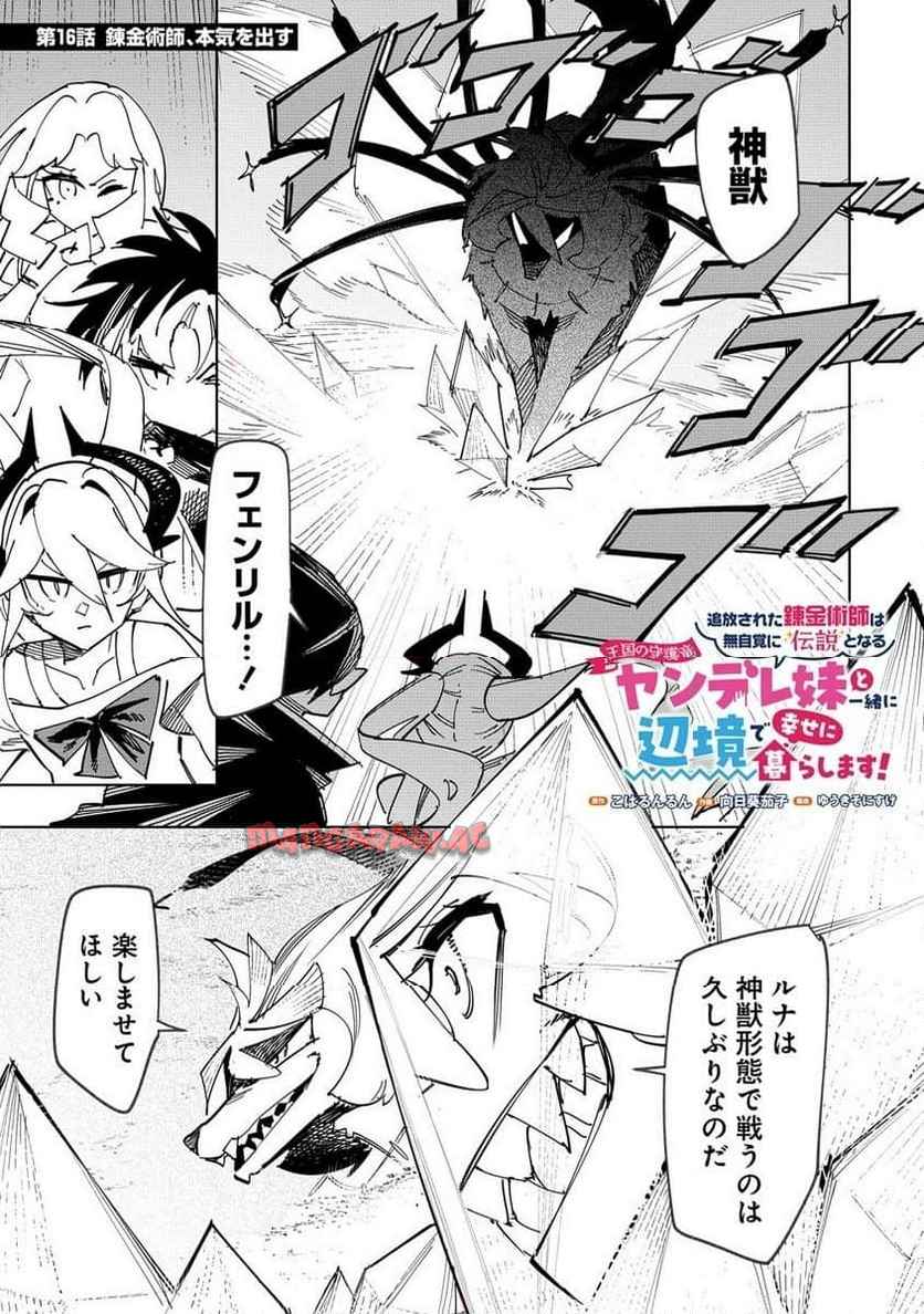 追放された錬金術師は無自覚に伝説となる ヤンデレ妹（王国の守護竜）と一緒に辺境で幸せに暮らします！ 第16.1話 - Page 1