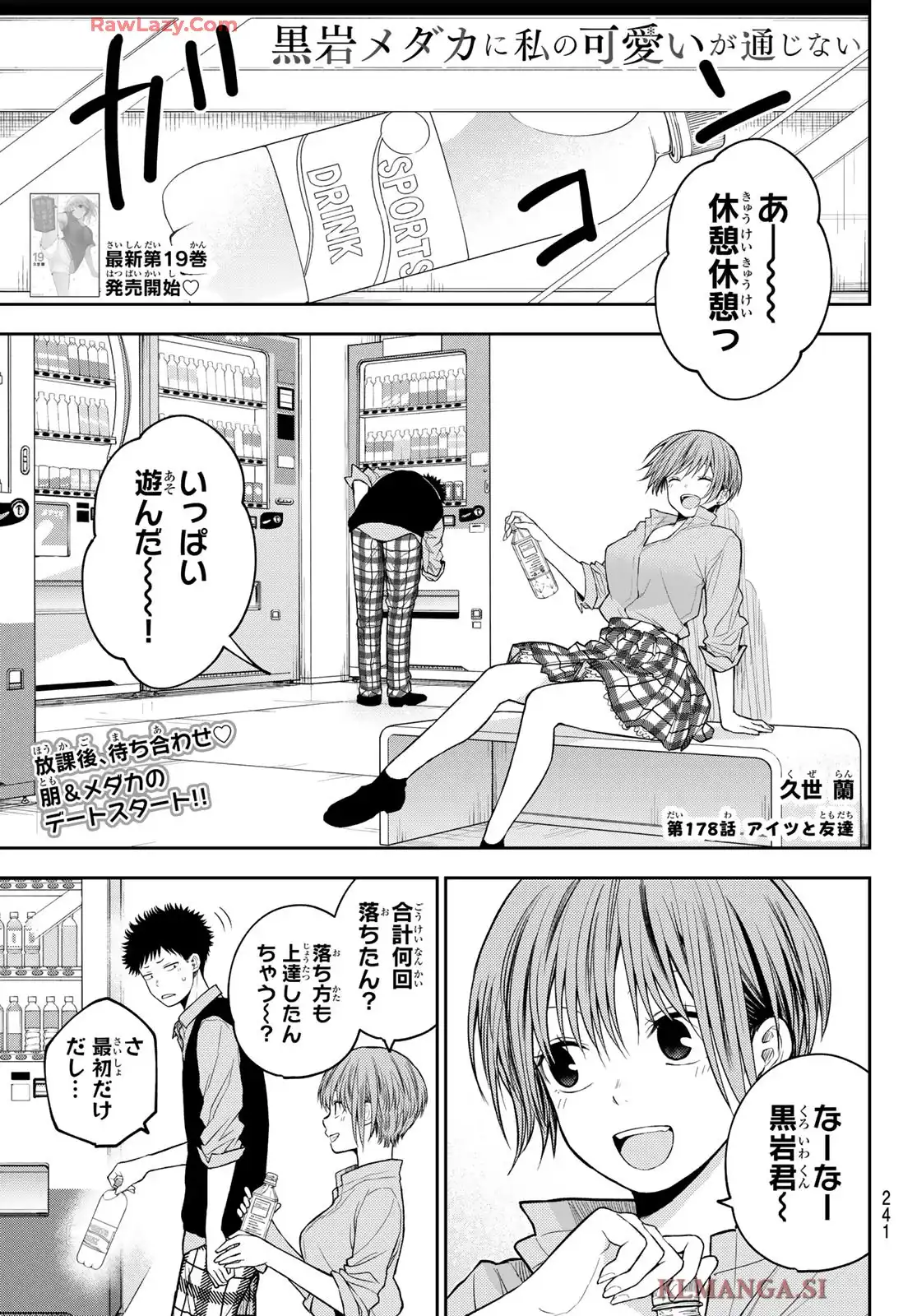 黒岩メダカに私の可愛いが通じない 第178話 - Page 1