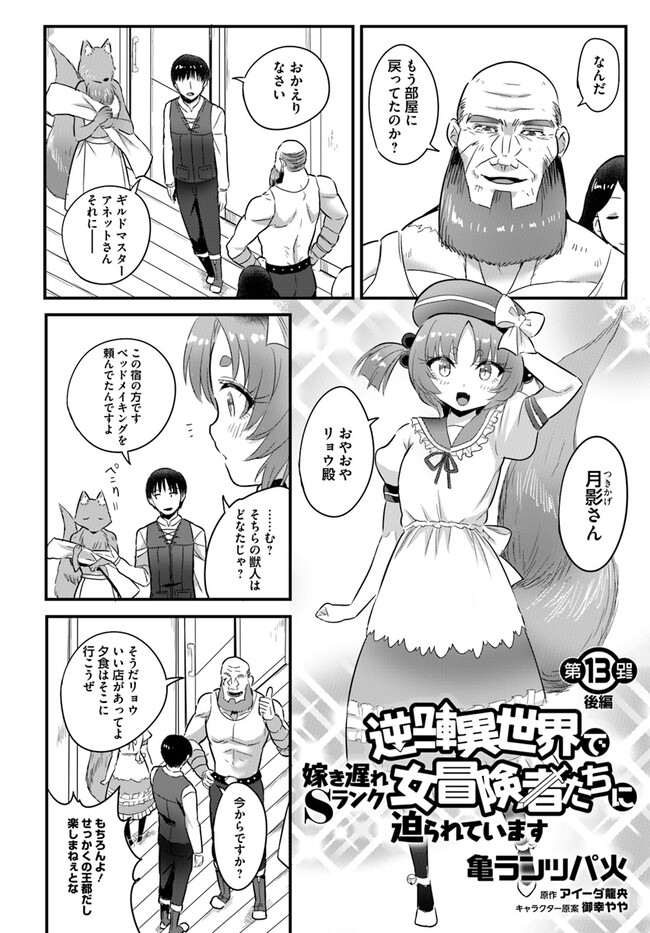 逆転異世界で嫁き遅れＳランク女冒険者たちに迫られています 第13話 - Page 12