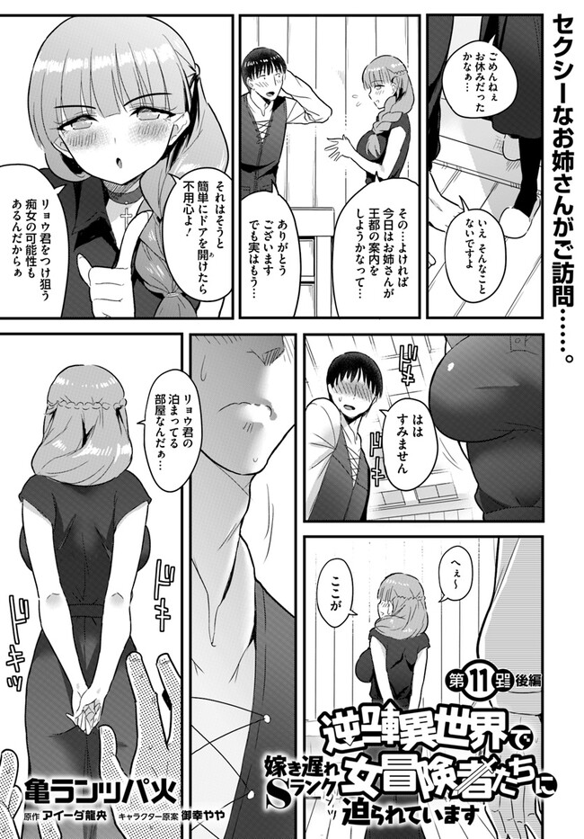 逆転異世界で嫁き遅れＳランク女冒険者たちに迫られています 第11話 - Page 11