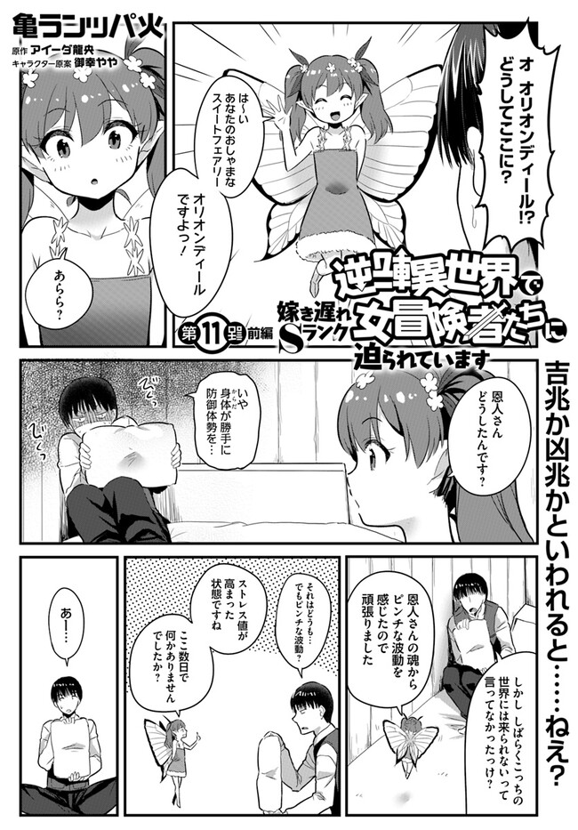 逆転異世界で嫁き遅れＳランク女冒険者たちに迫られています 第11話 - Page 1