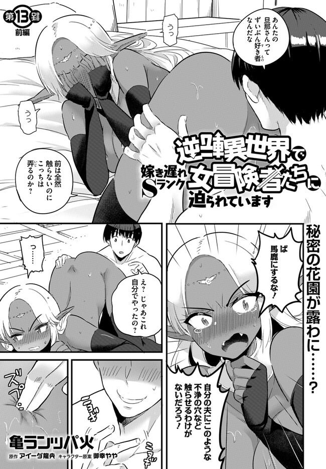 逆転異世界で嫁き遅れＳランク女冒険者たちに迫られています 第13話 - Page 1