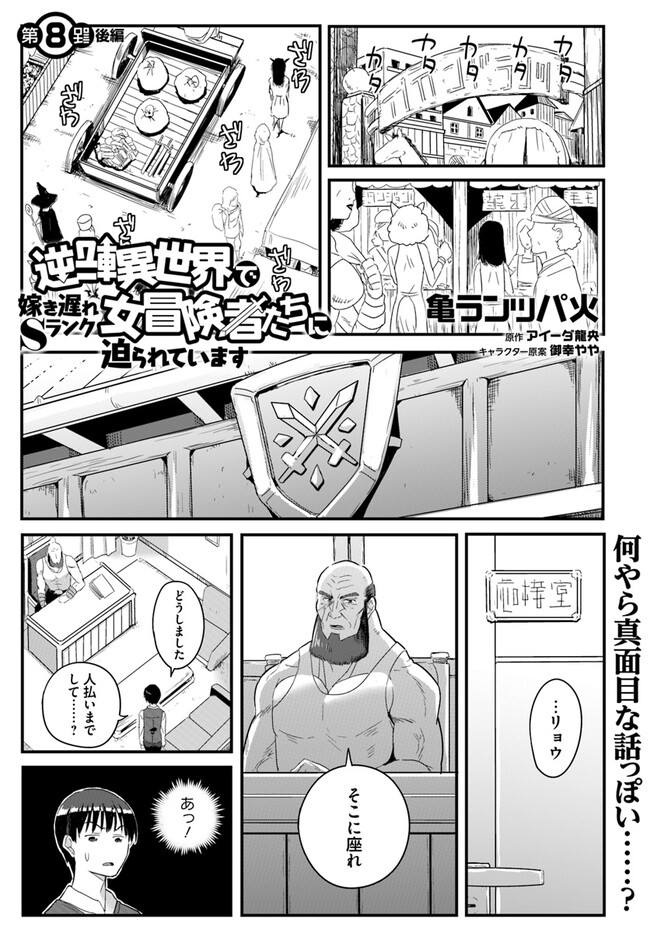 逆転異世界で嫁き遅れＳランク女冒険者たちに迫られています 第8話 - Page 13