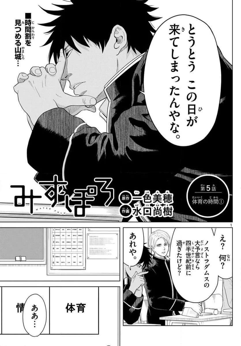 みずぽろ 第5話 - Page 1