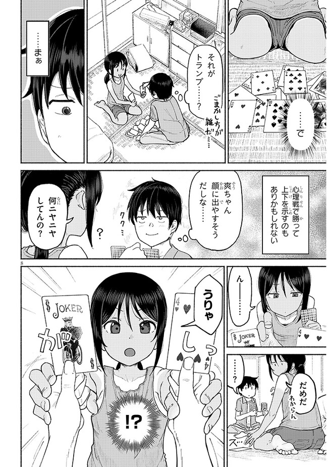 いとこのこ 第1話 - Page 8