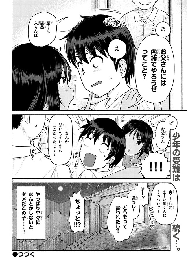 いとこのこ 第1話 - Page 24