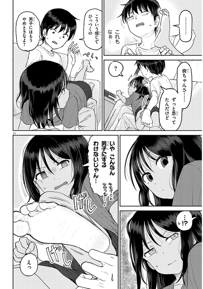 いとこのこ 第1話 - Page 14