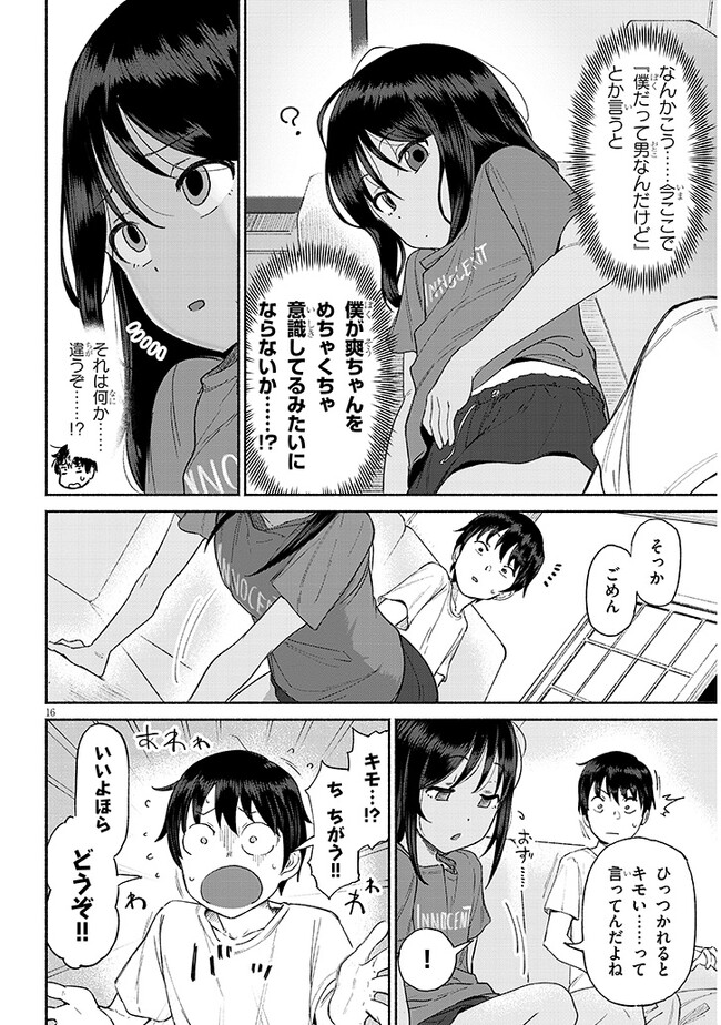 いとこのこ 第1話 - Page 16