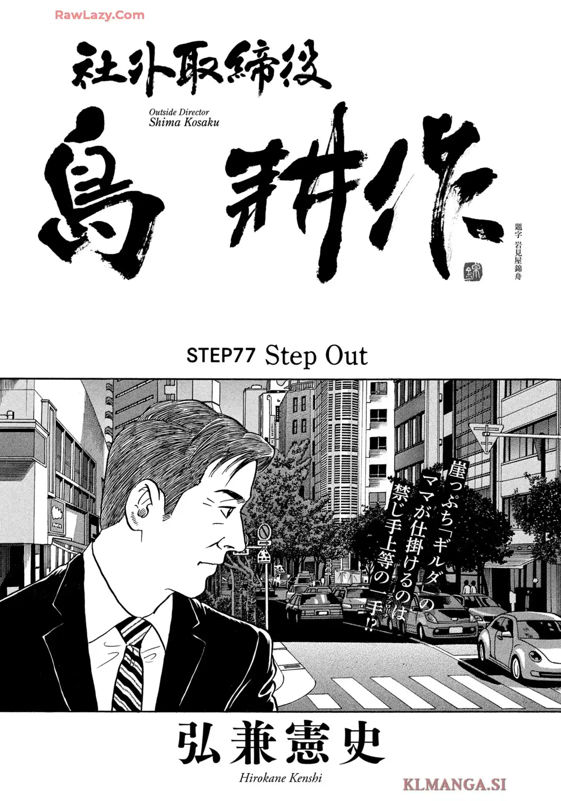 社外取締役 島耕作 第77話 - Page 1