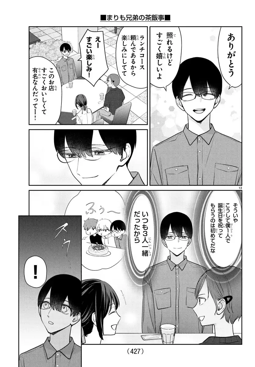 まりも兄弟の茶飯事 第43話 - Page 23