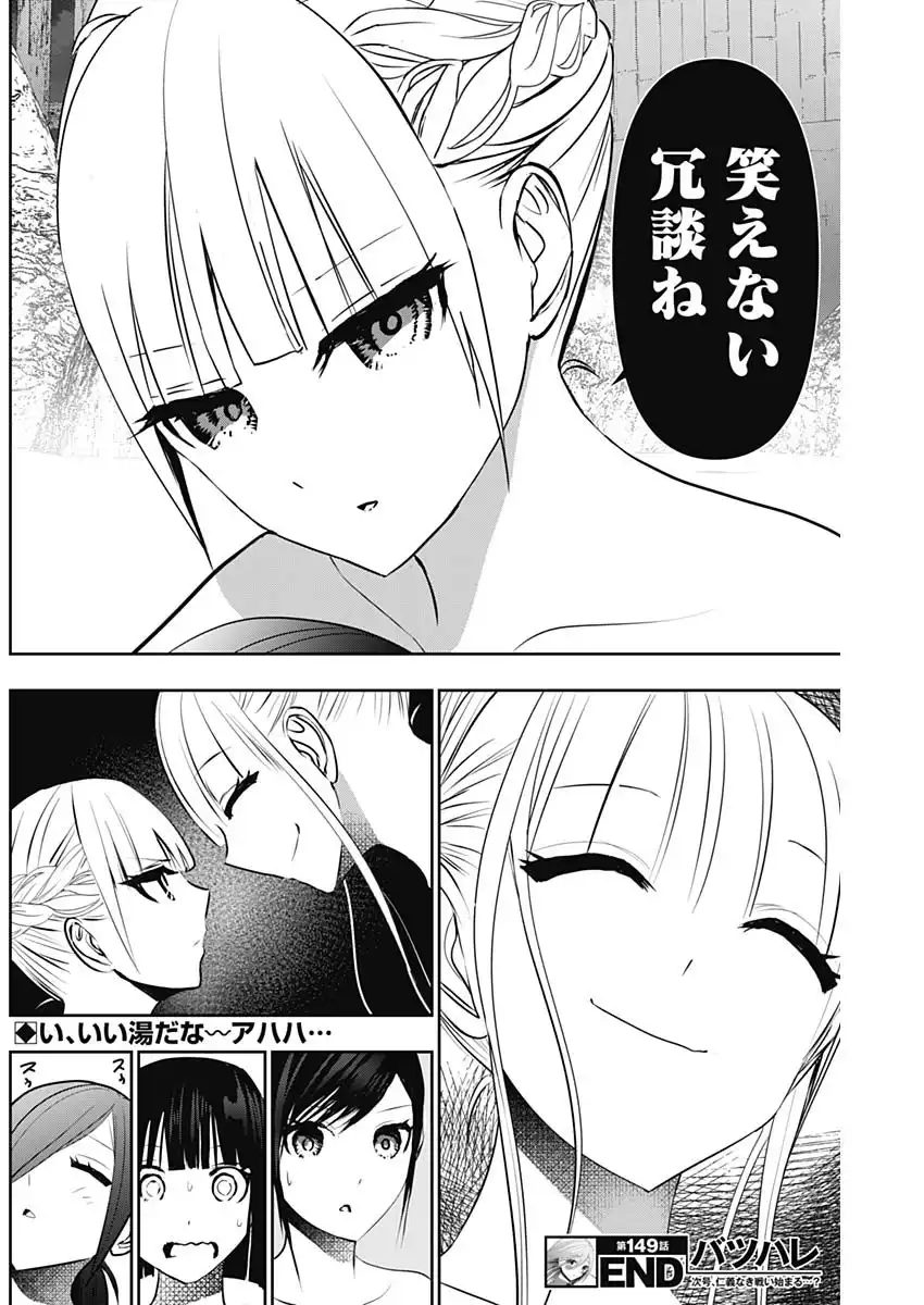 バツハレ 第149話 - Page 24