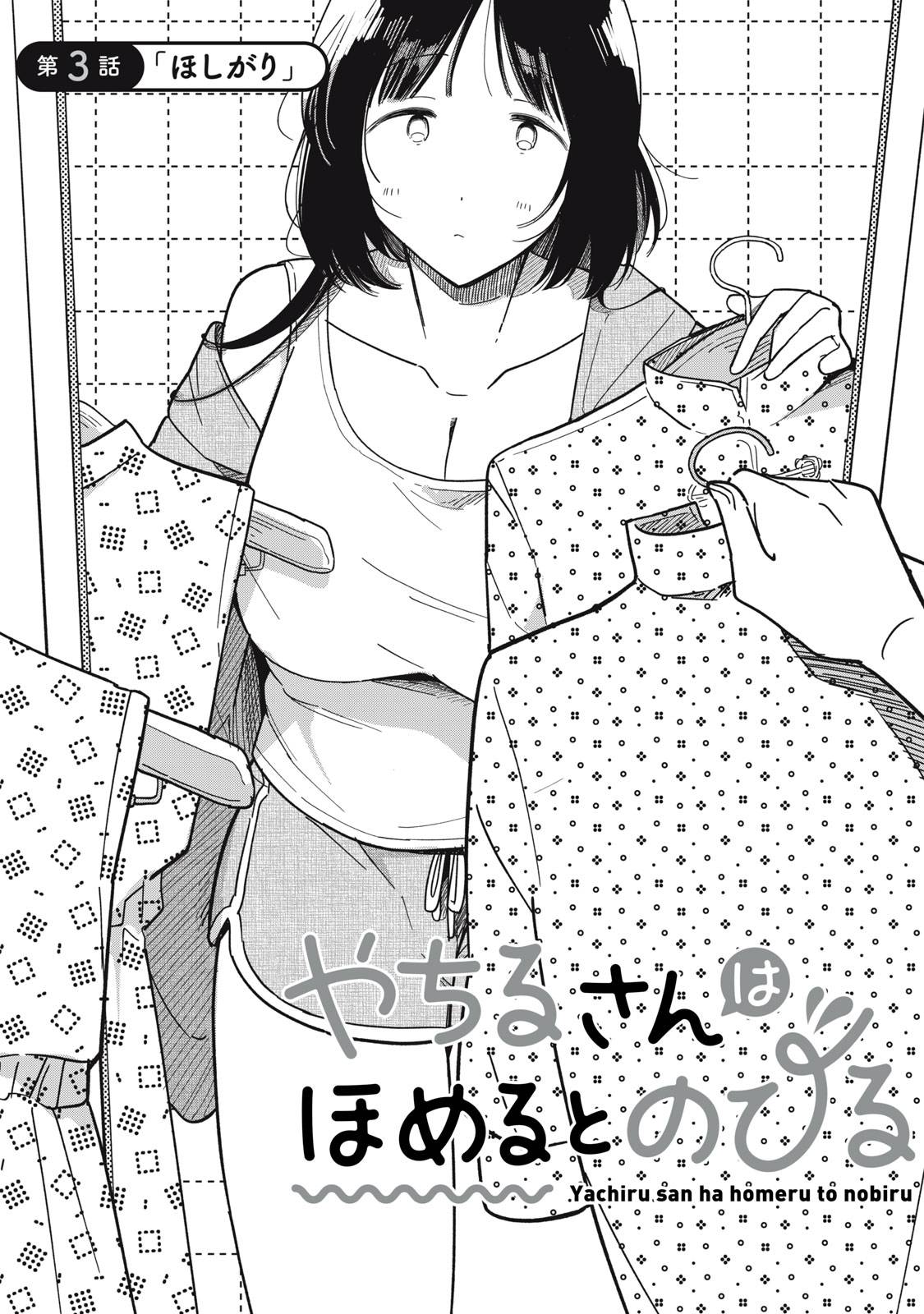 やちるさんはほめるとのびる - raw - 第3話 - https://jppp.mangajikan.cc/jppp/05221730/de3yakj5wta.jpg