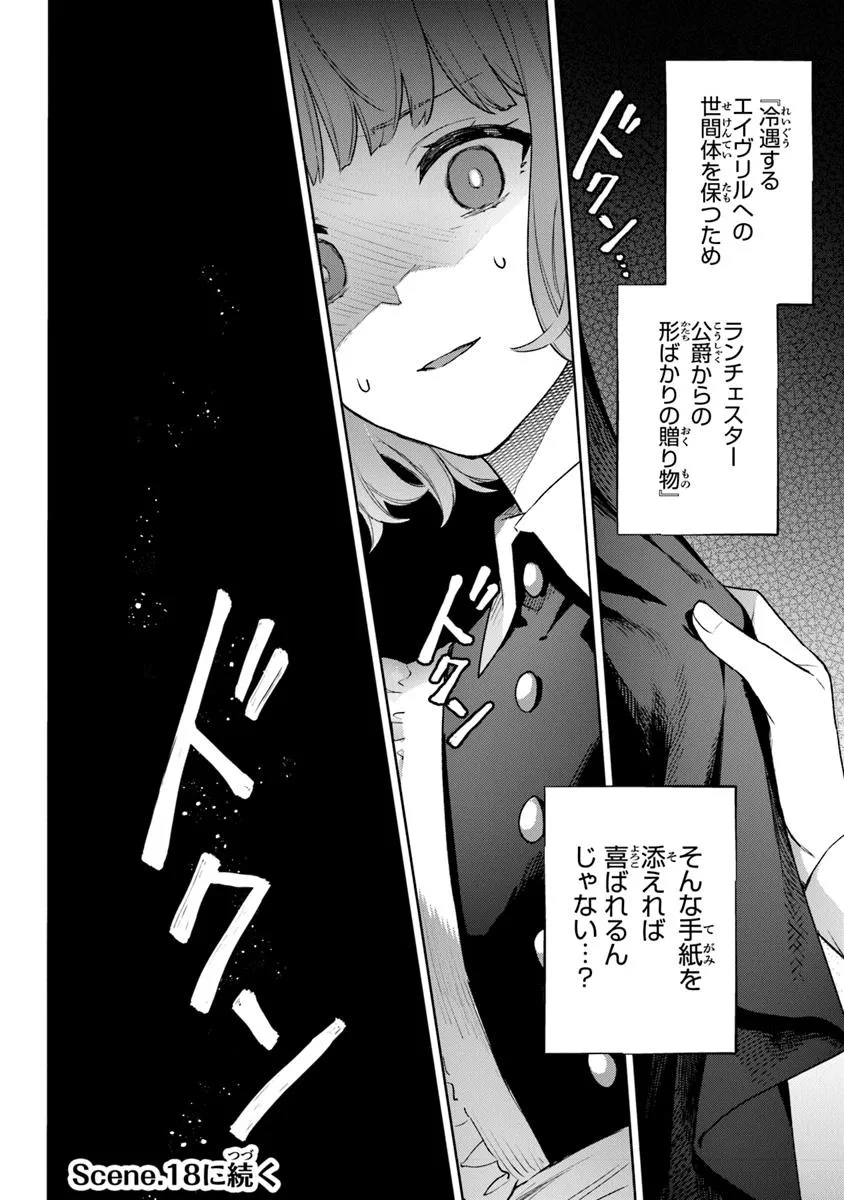 無能才女は悪女になりたい ～義妹の身代わりで嫁いだ令嬢、公爵様の溺愛に気づかない～ 第17話 - Page 20