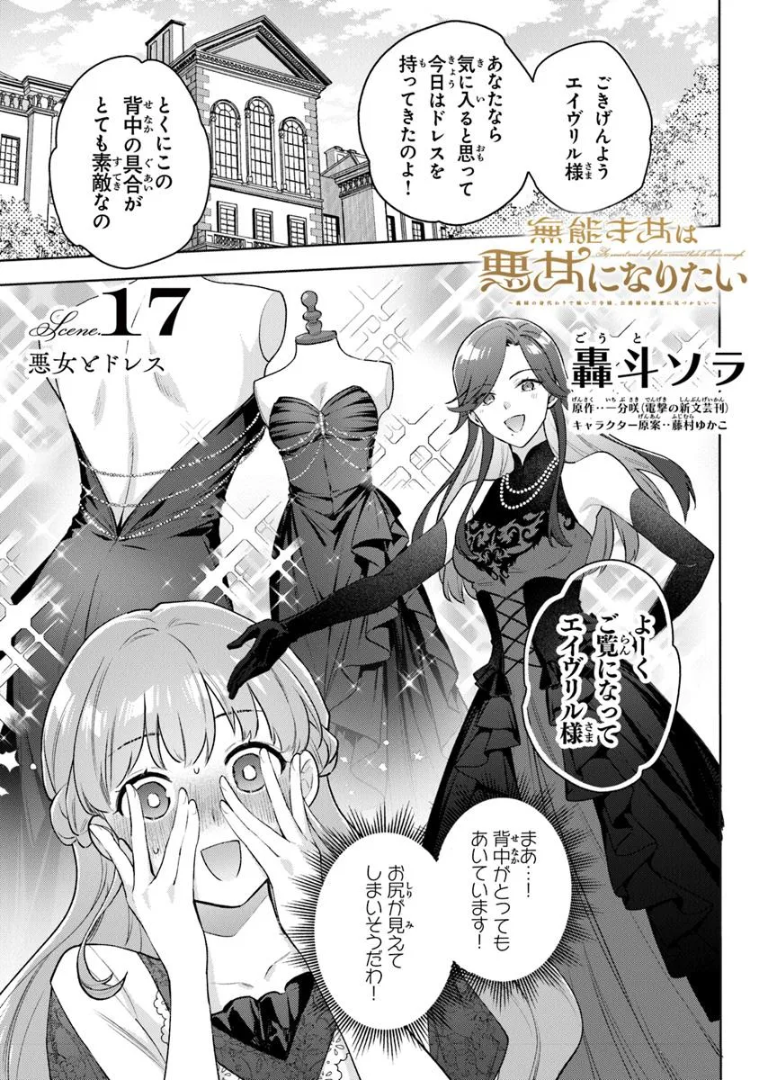 無能才女は悪女になりたい ～義妹の身代わりで嫁いだ令嬢、公爵様の溺愛に気づかない～ 第17話 - Page 1