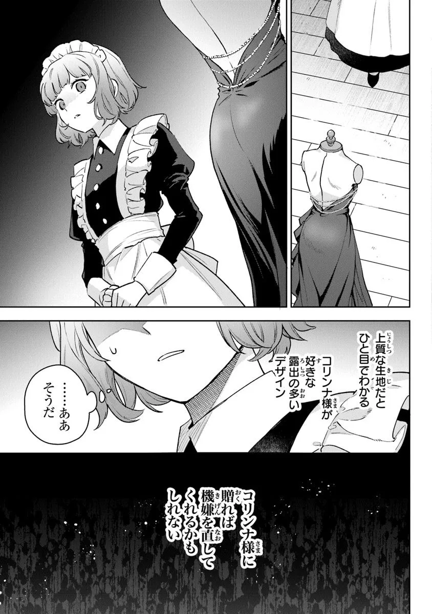 無能才女は悪女になりたい ～義妹の身代わりで嫁いだ令嬢、公爵様の溺愛に気づかない～ 第17話 - Page 19