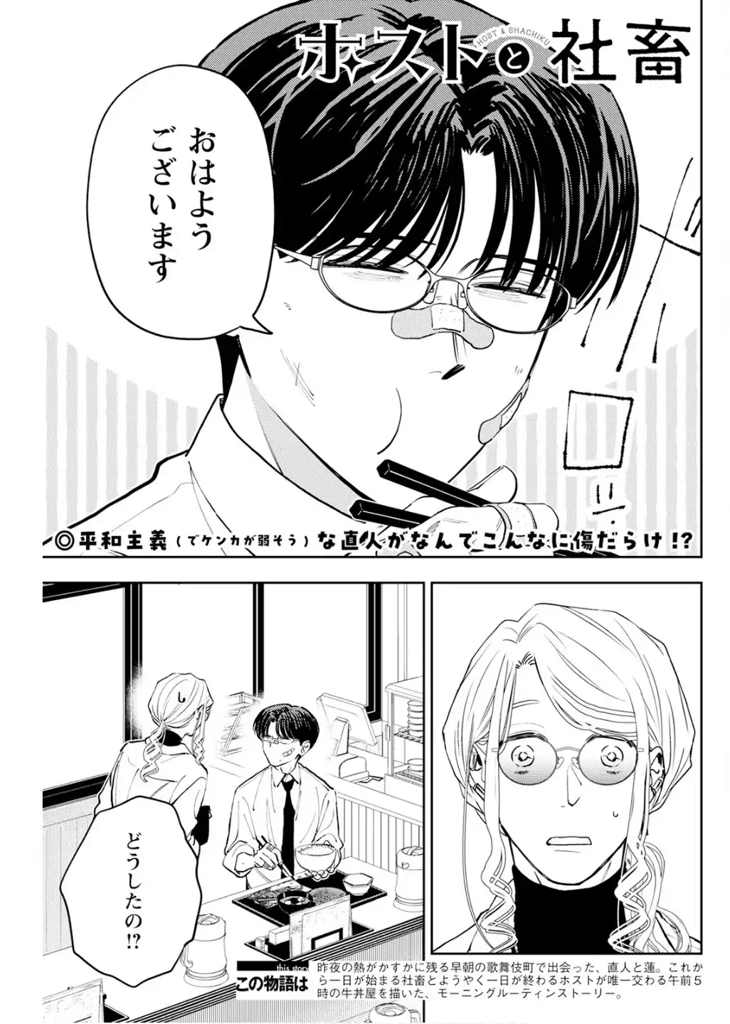 ホストと社畜 第28話 - Page 1