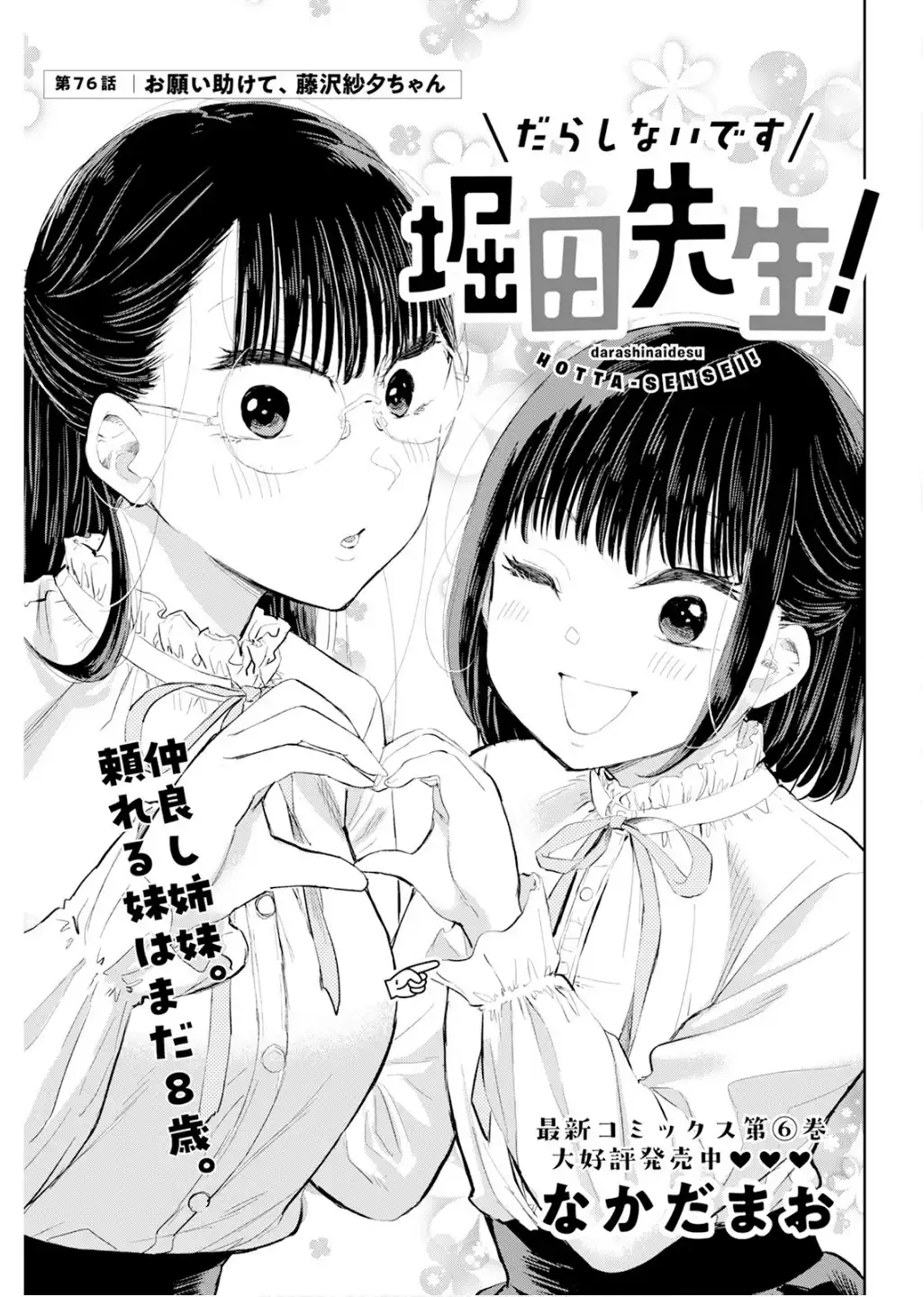 だらしないです 堀田先生! 第76話 - Page 1