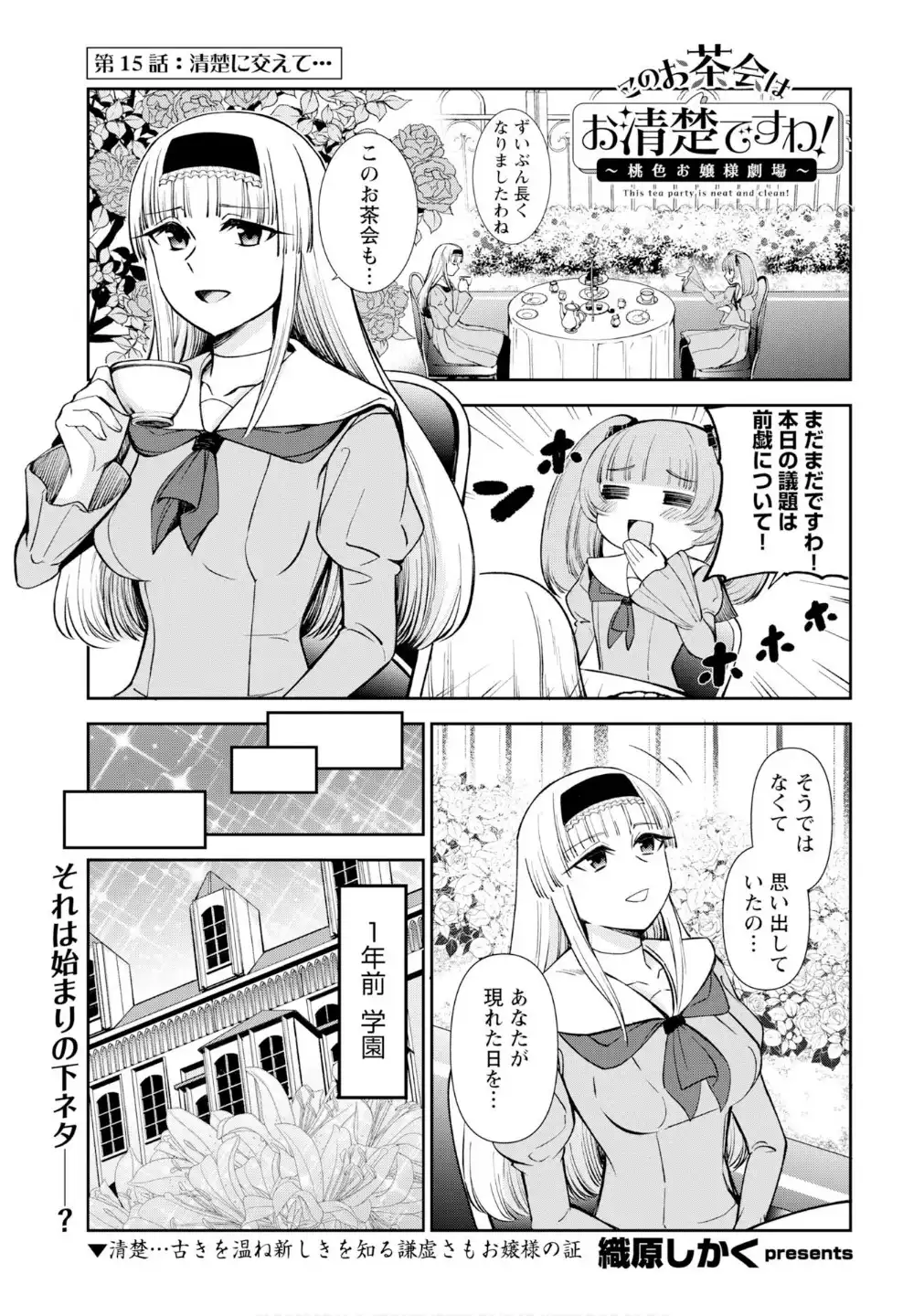 このお茶会はお清楚ですわ！～桃色お嬢様劇場～ 第15話 - Page 1