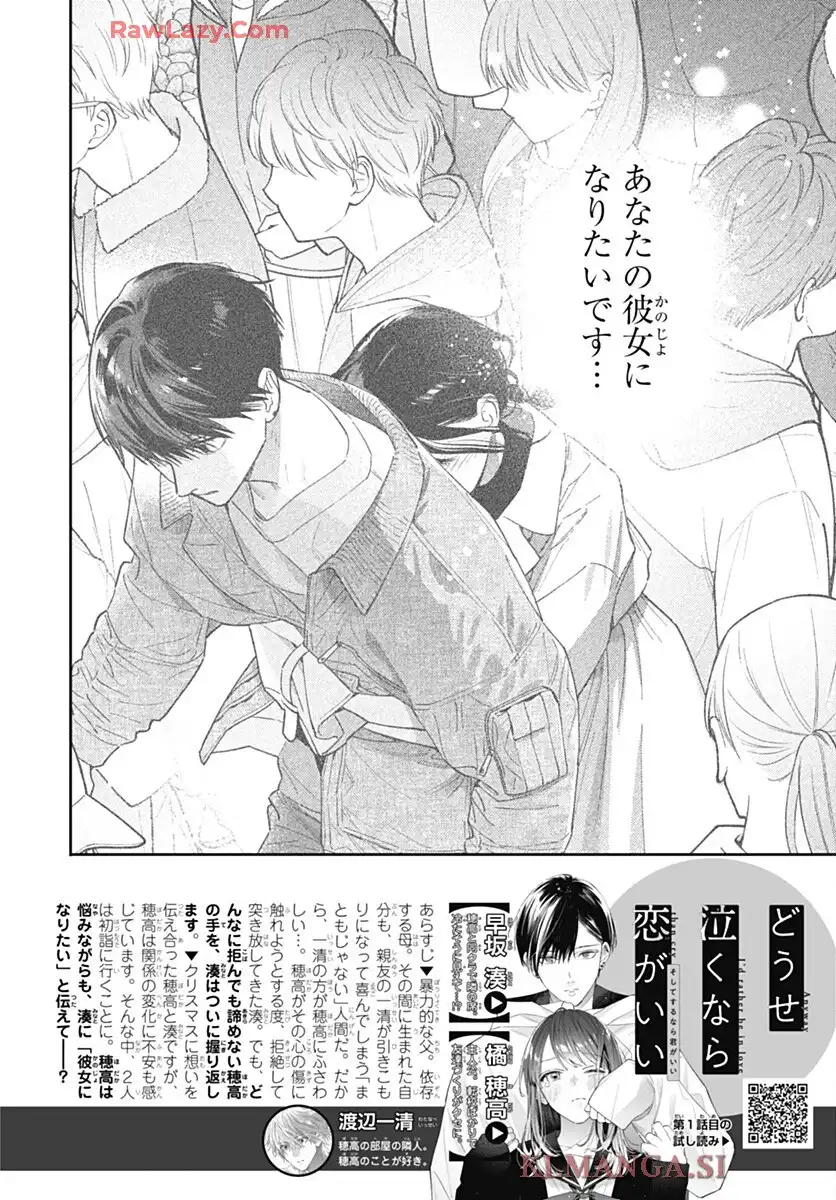 どうせ泣くなら恋がいい 第51話 - Page 2