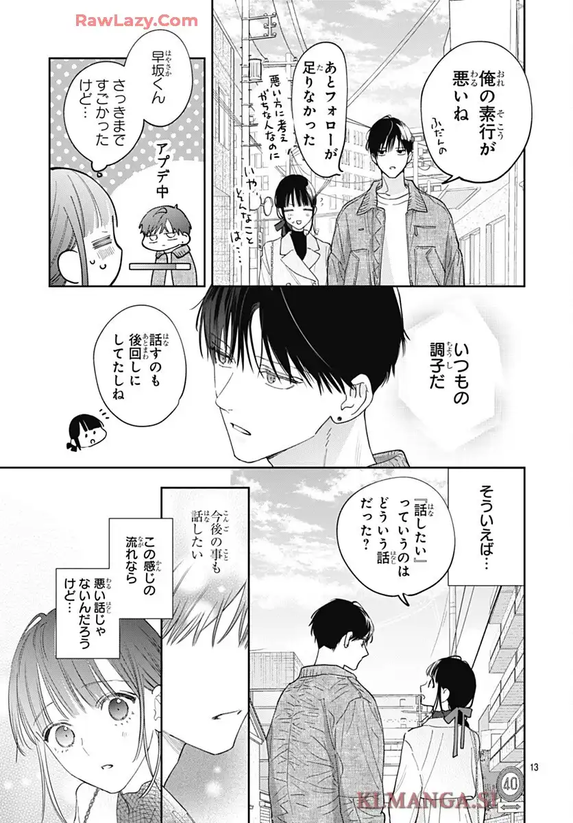 どうせ泣くなら恋がいい 第51話 - Page 13