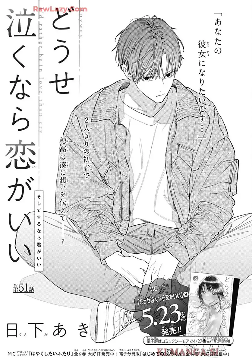 どうせ泣くなら恋がいい 第51話 - Page 1