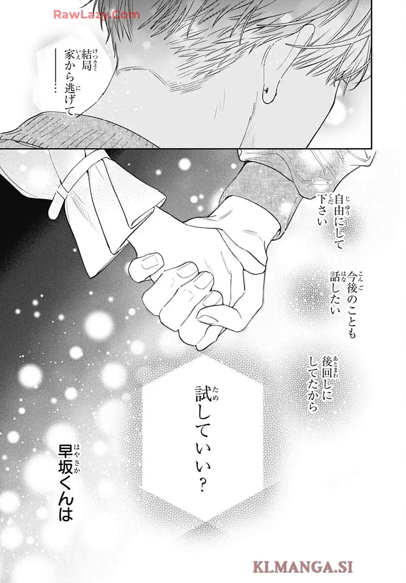 どうせ泣くなら恋がいい 第51話 - Page 19