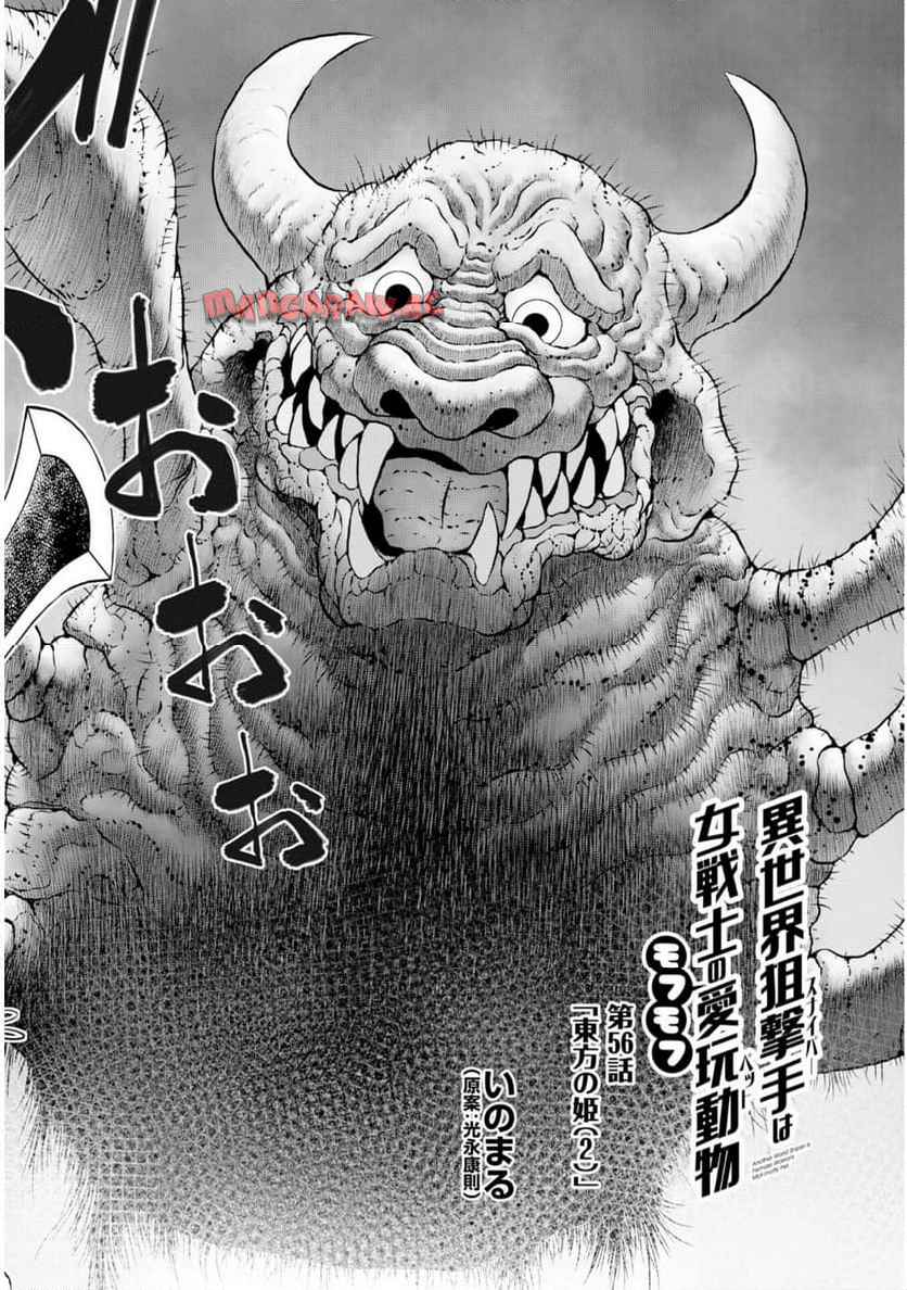 異世界狙撃手は女戦士のモフモフ愛玩動物 第56話 - Page 2
