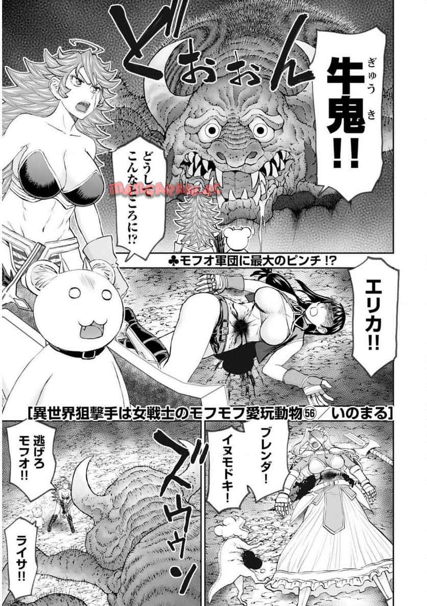 異世界狙撃手は女戦士のモフモフ愛玩動物 第56話 - Page 1