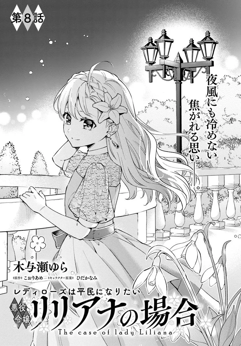 レディローズは平民になりたい 悪役令嬢リリアナの場合 第8.1話 - Page 1