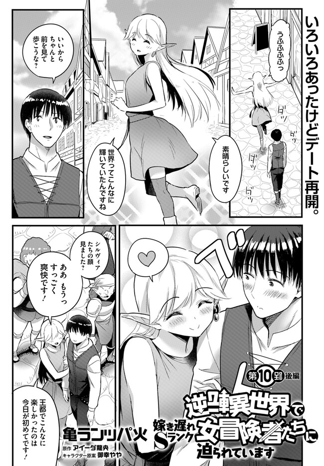 逆転異世界で嫁き遅れＳランク女冒険者たちに迫られています 第10話 - Page 1