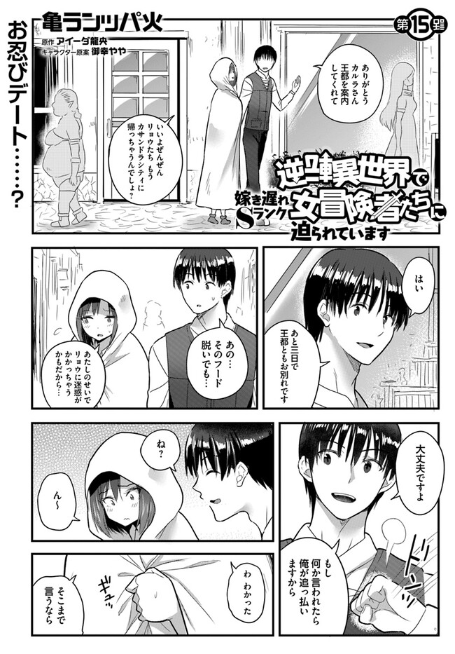 逆転異世界で嫁き遅れＳランク女冒険者たちに迫られています 第15話 - Page 1