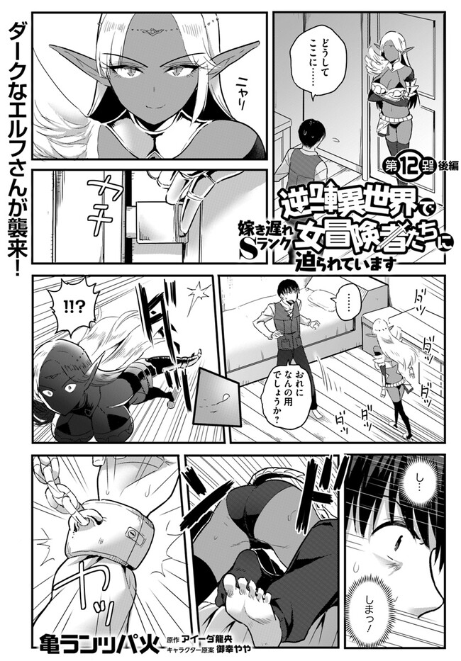逆転異世界で嫁き遅れＳランク女冒険者たちに迫られています 第12話 - Page 8